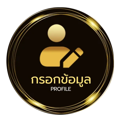 โปรไฟล์ โปรแกรมคำนวณเงินเดือน